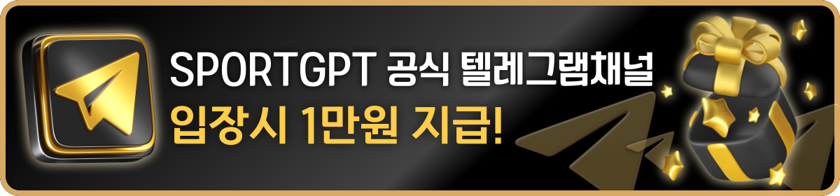SPORTGPT 공식 텔레그램채널 입장시 1만원 지급