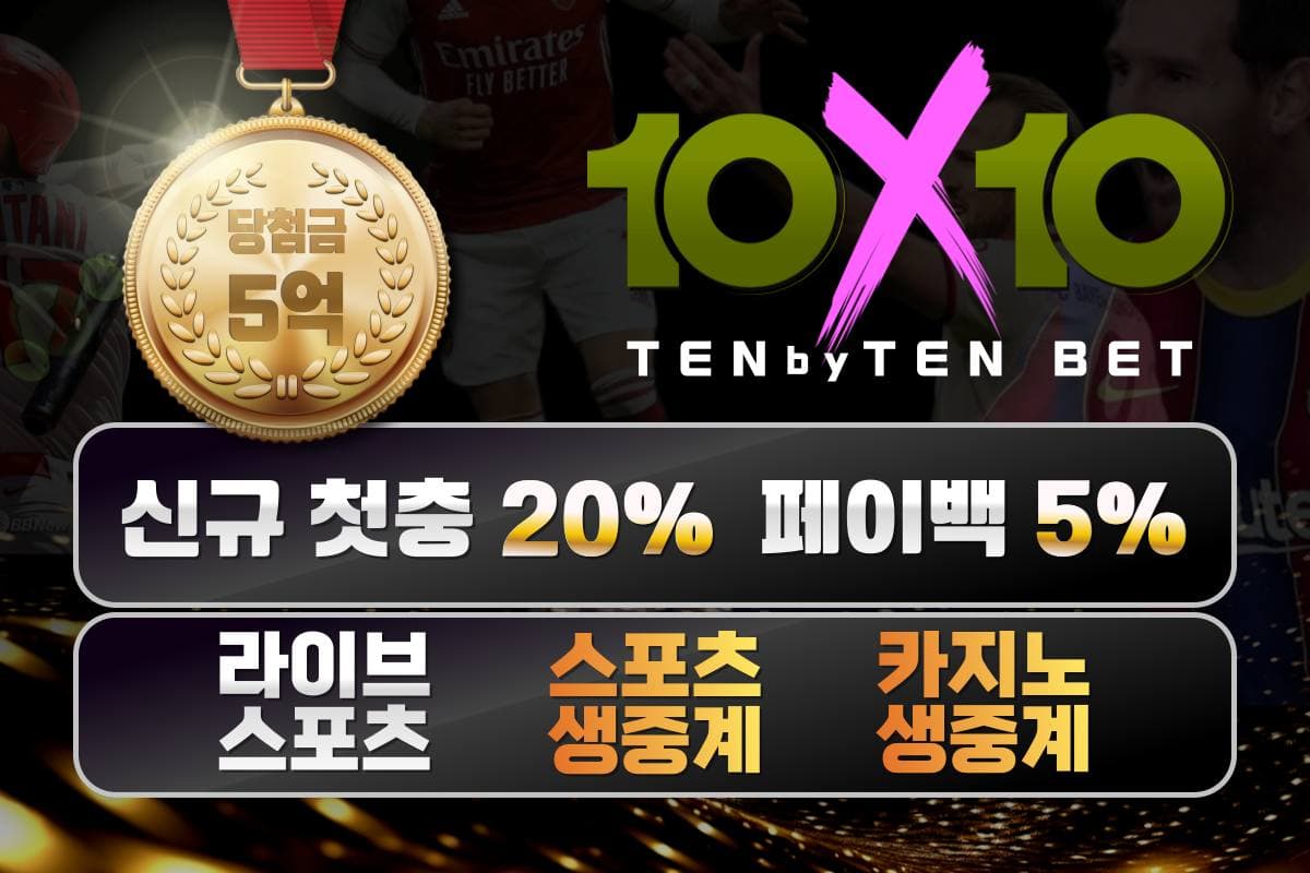 10X10 스포츠 베팅 프로모션